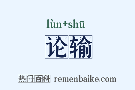 论输是什么意思的图片